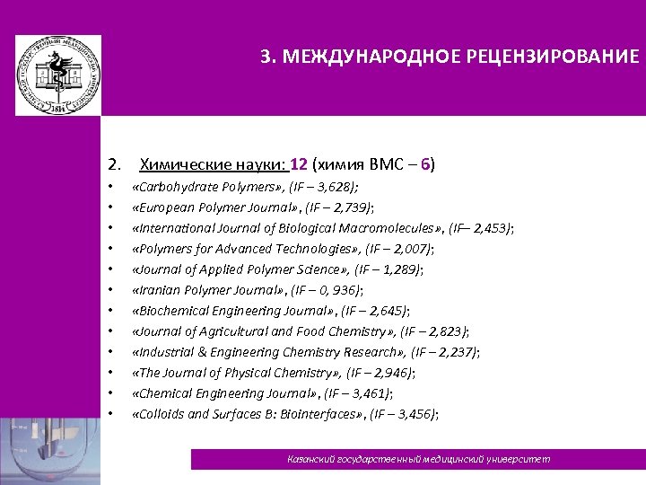 3. МЕЖДУНАРОДНОЕ РЕЦЕНЗИРОВАНИЕ 2. Химические науки: 12 (химия ВМС – 6) • • •