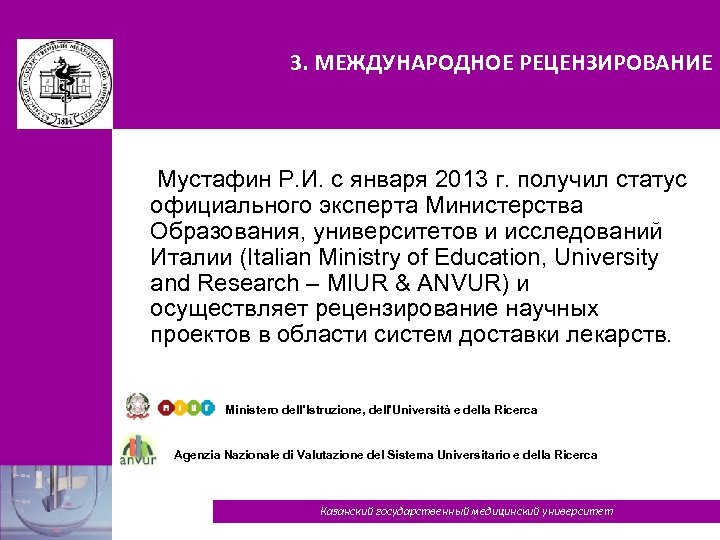 3. МЕЖДУНАРОДНОЕ РЕЦЕНЗИРОВАНИЕ Мустафин Р. И. с января 2013 г. получил статус официального эксперта