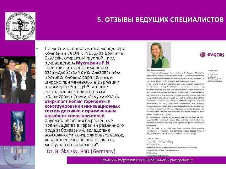 5. ОТЗЫВЫ ВЕДУЩИХ СПЕЦИАЛИСТОВ • По мнению генерального менеджера компании EVONIK IND. д-ра Бригитты