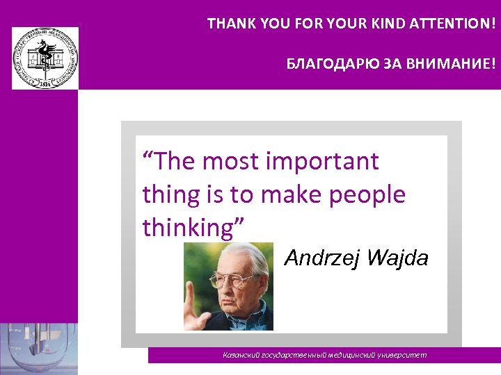 THANK YOU FOR YOUR KIND ATTENTION! БЛАГОДАРЮ ЗА ВНИМАНИЕ! “The most important thing is