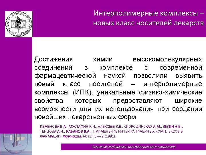 Интерполимерные комплексы – новых класс носителей лекарств Достижения химии высокомолекулярных соединений в комплексе с