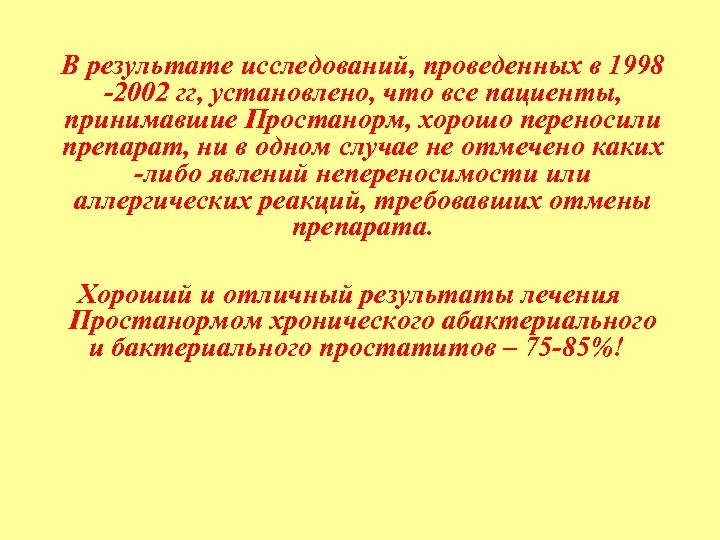 В результате исследований, проведенных в 1998 -2002 гг, установлено, что все пациенты, принимавшие Простанорм,