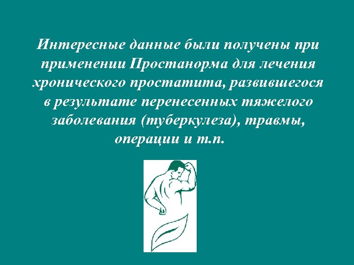 Интересные данные были получены применении Простанорма для лечения хронического простатита, развившегося в результате перенесенных