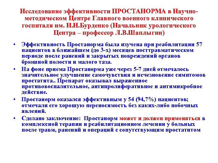 Исследование эффективности ПРОСТАНОРМА в Научнометодическом Центре Главного военного клинического госпиталя им. Н. Н. Бурденко
