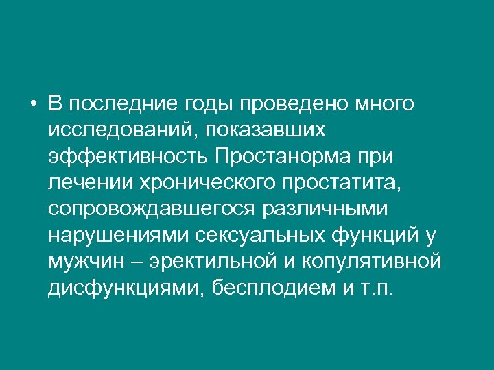  • В последние годы проведено много исследований, показавших эффективность Простанорма при лечении хронического