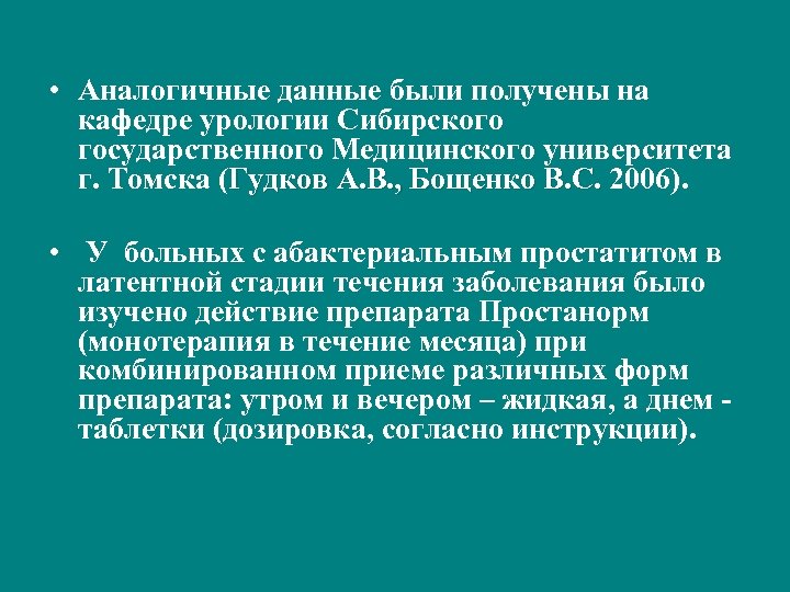  • Аналогичные данные были получены на кафедре урологии Сибирского государственного Медицинского университета г.