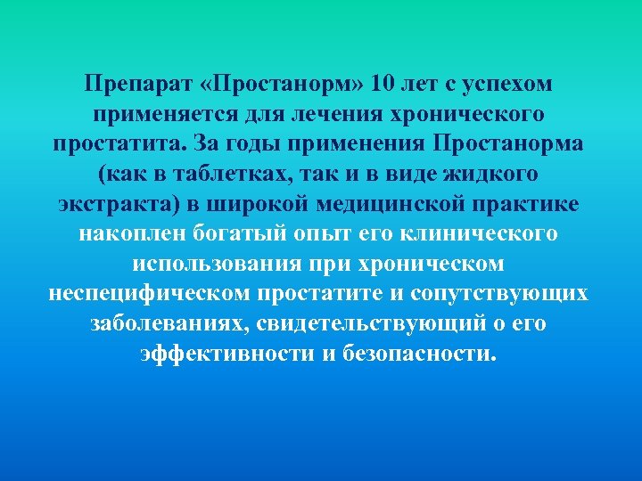 Препарат «Простанорм» 10 лет с успехом применяется для лечения хронического простатита. За годы применения
