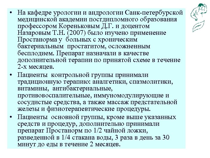  • На кафедре урологии и андрологии Санк-петербурской медицинской академии постдипломного образования профессором Кореньковым