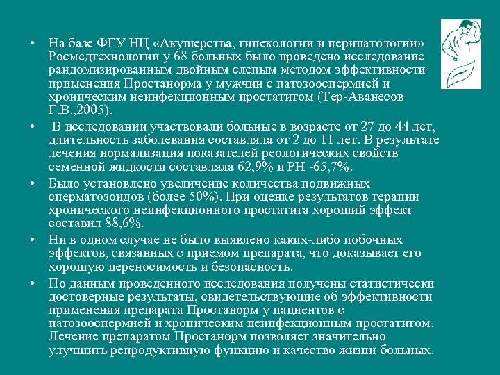  • На базе ФГУ НЦ «Акушерства, гинекологии и перинатологии» Росмедтехнологии у 68 больных