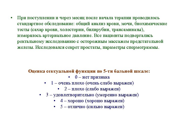  • При поступлении и через месяц после начала терапии проводилось стандартное обследование: общий