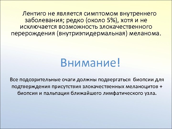 Лентиго не является симптомом внутреннего заболевания; редко (около 5%), хотя и не исключается возможность