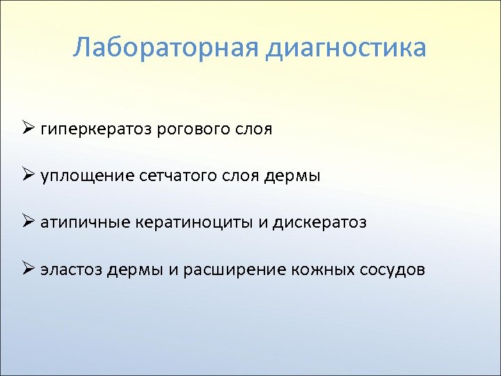 Лабораторная диагностика Ø гиперкератоз рогового слоя Ø уплощение сетчатого слоя дермы Ø атипичные кератиноциты