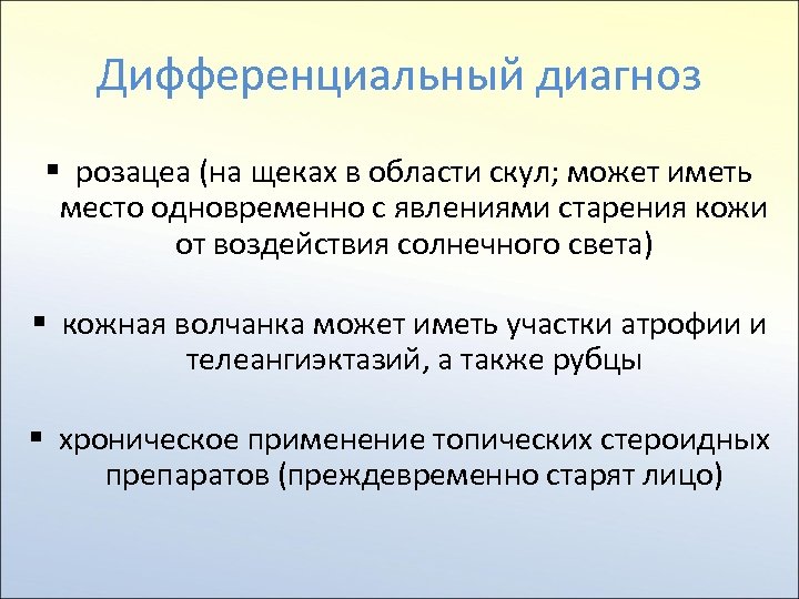 Дифференциальный диагноз § розацеа (на щеках в области скул; может иметь место одновременно с