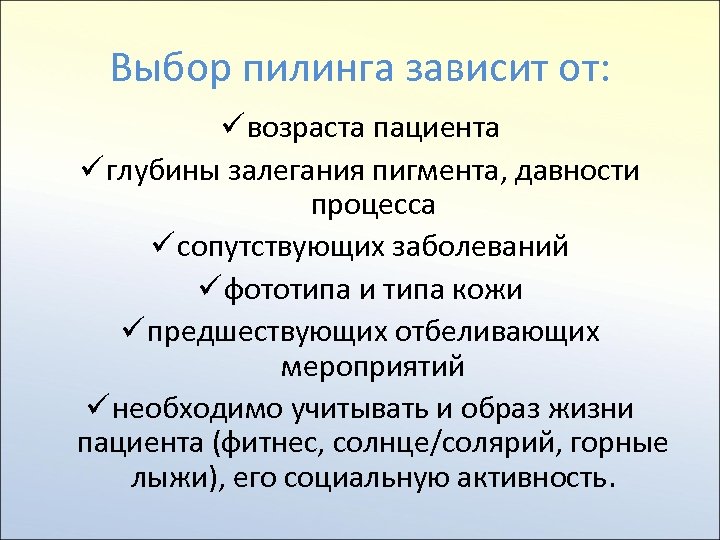 Выбор пилинга зависит от: ü возраста пациента ü глубины залегания пигмента, давности процесса ü