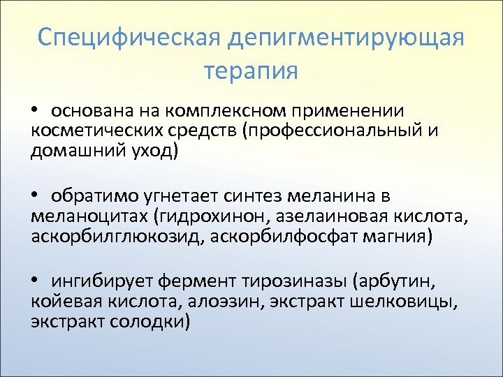 Специфическая депигментирующая терапия • основана на комплексном применении косметических средств (профессиональный и домашний уход)