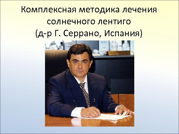 Комплексная методика лечения солнечного лентиго (д-р Г. Серрано, Испания) 