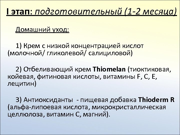 I этап: подготовительный (1 -2 месяца) Домашний уход: 1) Крем с низкой концентрацией кислот