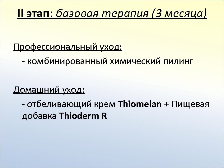 II этап: базовая терапия (3 месяца) Профессиональный уход: - комбинированный химический пилинг Домашний уход: