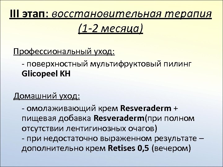 III этап: восстановительная терапия (1 -2 месяца) Профессиональный уход: - поверхностный мультифруктовый пилинг Glicopeel