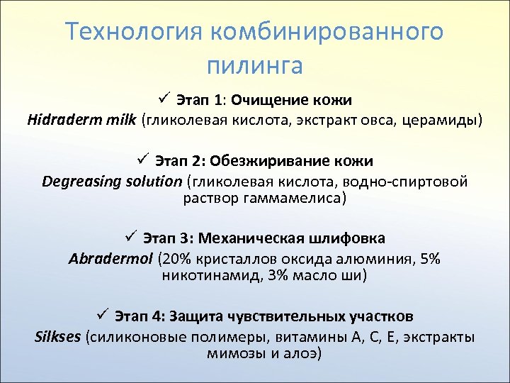 Технология комбинированного пилинга ü Этап 1: Очищение кожи Hidraderm milk (гликолевая кислота, экстракт овса,