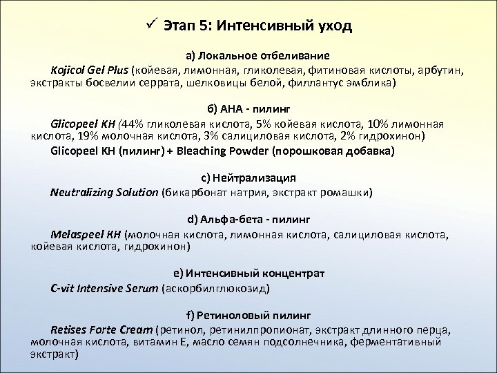 ü Этап 5: Интенсивный уход а) Локальное отбеливание Kojicol Gel Plus (койевая, лимонная, гликолевая,