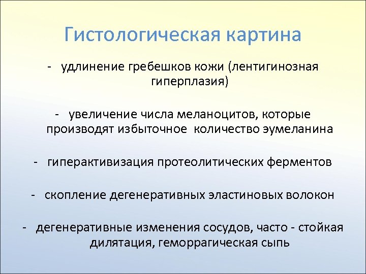 Гистологическая картина - удлинение гребешков кожи (лентигинозная гиперплазия) - увеличение числа меланоцитов, которые производят