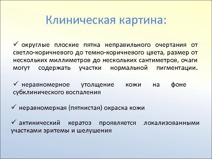 Клиническая картина: ü округлые плоские пятна неправильного очертания от светло-коричневого до темно-коричневого цвета, размер