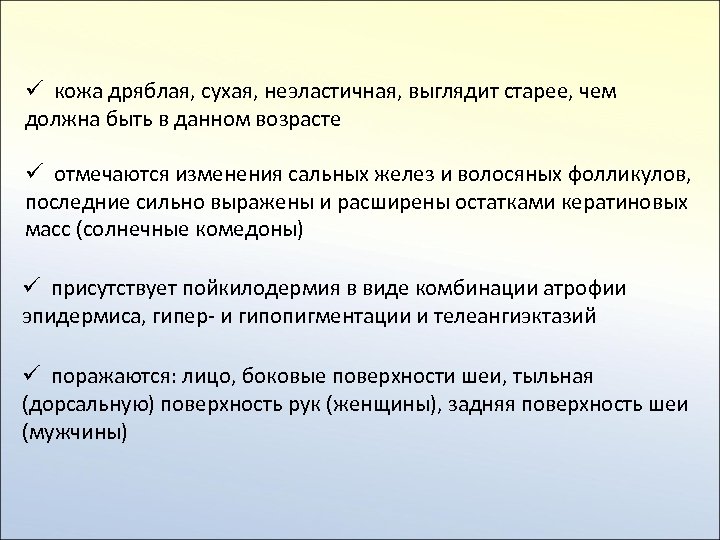 ü кожа дряблая, сухая, неэластичная, выглядит старее, чем должна быть в данном возрасте ü