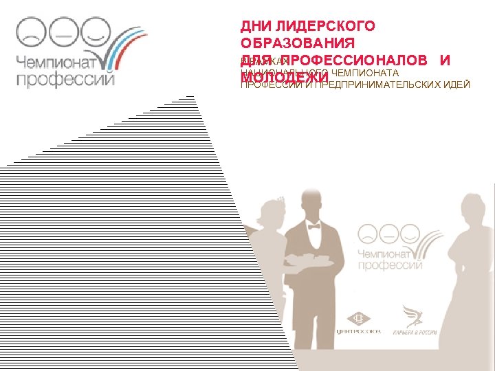 ДНИ ЛИДЕРСКОГО ОБРАЗОВАНИЯ В РАМКАХ ДЛЯ ПРОФЕССИОНАЛОВ И НАЦИОНАЛЬНОГО ЧЕМПИОНАТА МОЛОДЕЖИ ПРОФЕССИЙ И ПРЕДПРИНИМАТЕЛЬСКИХ