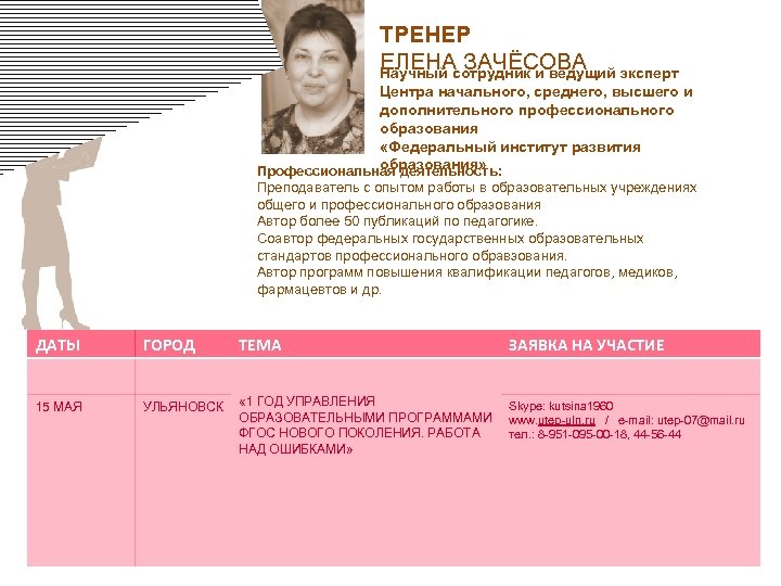 ТРЕНЕР ЕЛЕНА ЗАЧЁСОВА Научный сотрудник и ведущий эксперт Центра начального, среднего, высшего и дополнительного