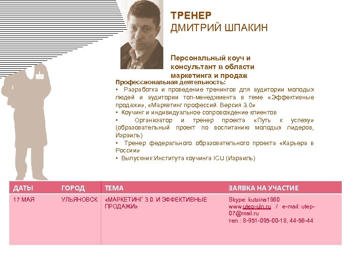 ТРЕНЕР ДМИТРИЙ ШПАКИН Персональный коуч и консультант в области маркетинга и продаж Профессиональная деятельность: