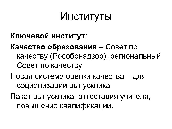 Институты Ключевой институт: Качество образования – Совет по качеству (Рособрнадзор), региональный Совет по качеству
