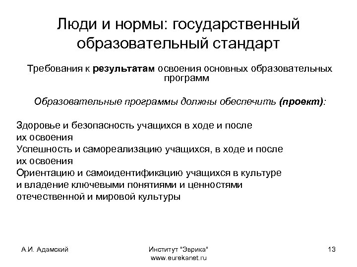 Люди и нормы: государственный образовательный стандарт Требования к результатам освоения основных образовательных программ Образовательные