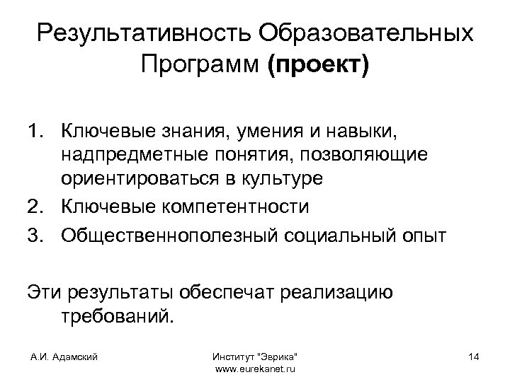 Результативность Образовательных Программ (проект) 1. Ключевые знания, умения и навыки, надпредметные понятия, позволяющие ориентироваться