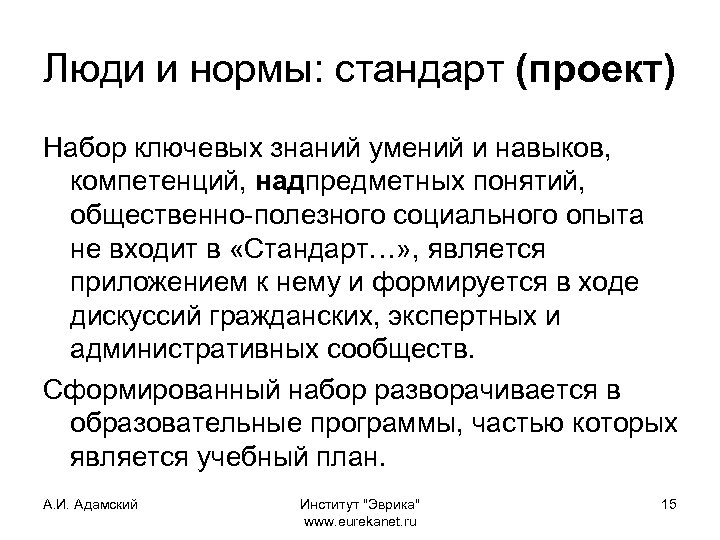 Люди и нормы: стандарт (проект) Набор ключевых знаний умений и навыков, компетенций, надпредметных понятий,