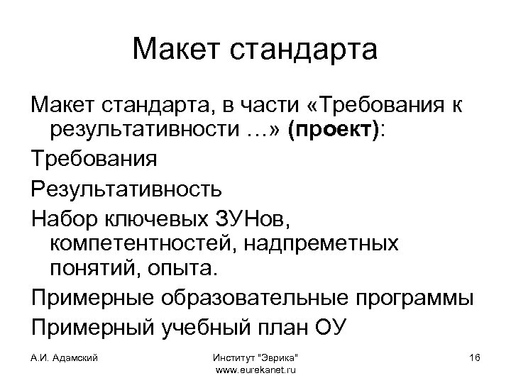 Макет стандарта, в части «Требования к результативности …» (проект): Требования Результативность Набор ключевых ЗУНов,
