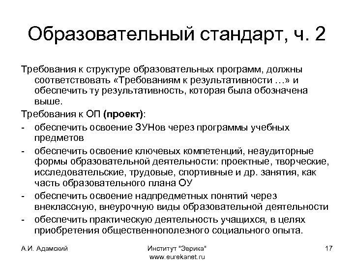 Образовательный стандарт, ч. 2 Требования к структуре образовательных программ, должны соответствовать «Требованиям к результативности