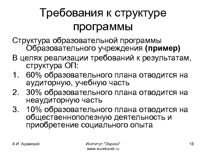Требования к структуре программы Структура образовательной программы Образовательного учреждения (пример) В целях реализации требований