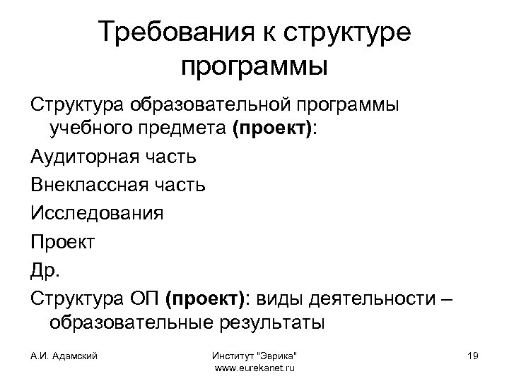 Требования к структуре программы Структура образовательной программы учебного предмета (проект): Аудиторная часть Внеклассная часть