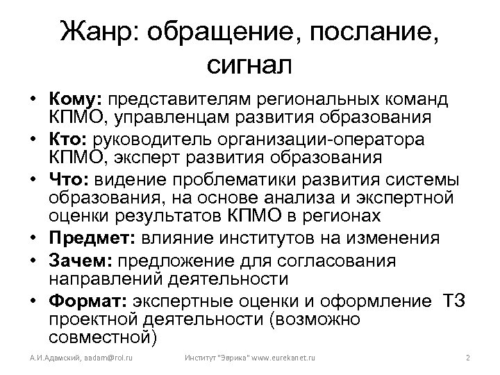 Жанр: обращение, послание, сигнал • Кому: представителям региональных команд КПМО, управленцам развития образования •
