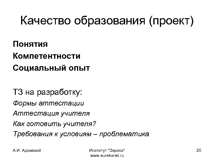 Качество образования (проект) Понятия Компетентности Социальный опыт ТЗ на разработку: Формы аттестации Аттестация учителя