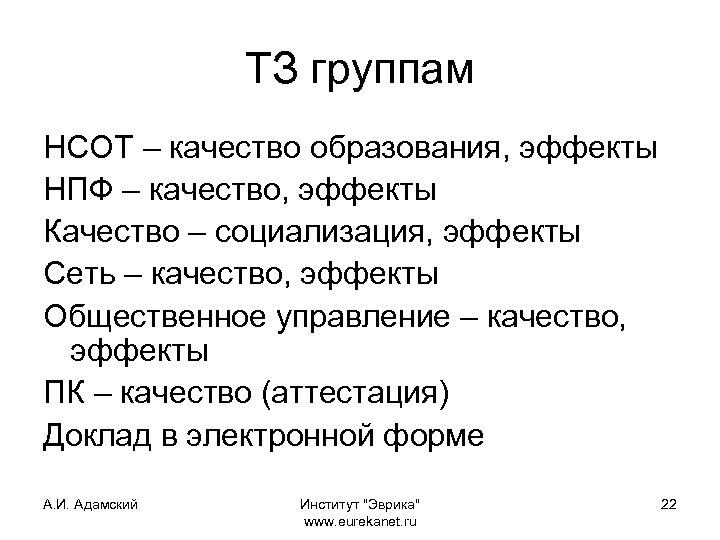 ТЗ группам НСОТ – качество образования, эффекты НПФ – качество, эффекты Качество – социализация,