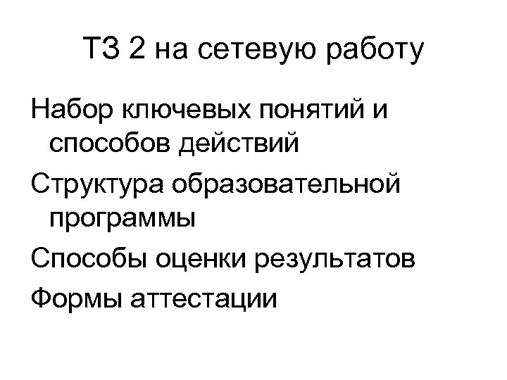 ТЗ 2 на сетевую работу Набор ключевых понятий и способов действий Структура образовательной программы