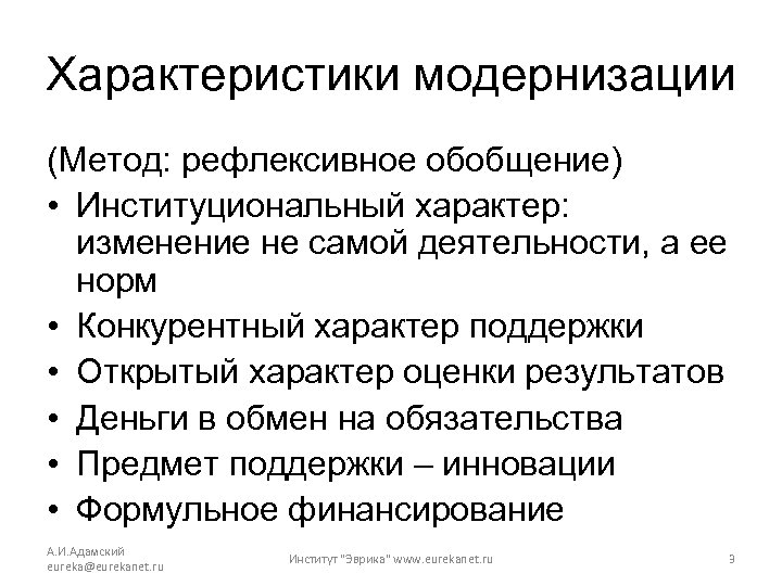 Характеристики модернизации (Метод: рефлексивное обобщение) • Институциональный характер: изменение не самой деятельности, а ее