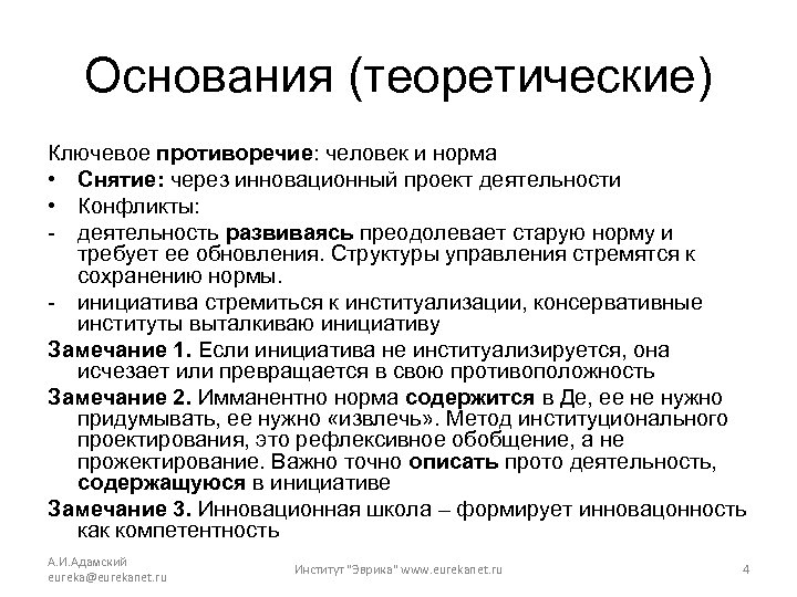 Основания (теоретические) Ключевое противоречие: человек и норма • Снятие: через инновационный проект деятельности •