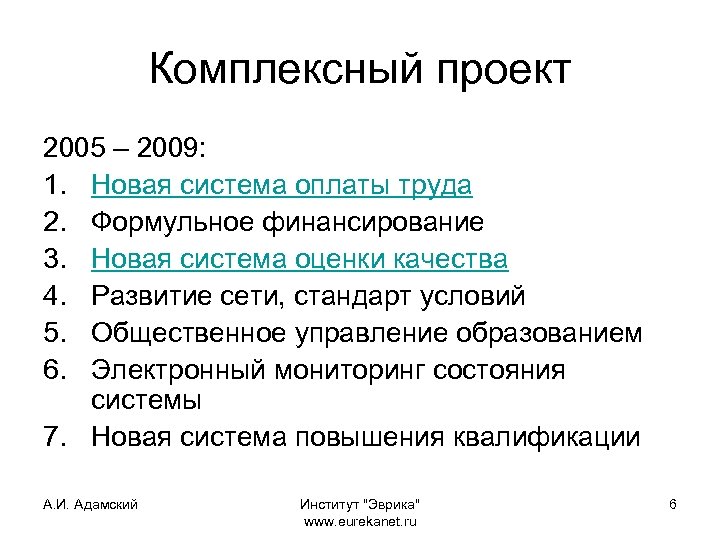 Комплексный проект 2005 – 2009: 1. Новая система оплаты труда 2. Формульное финансирование 3.