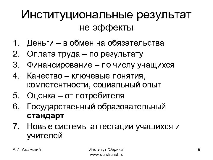 Институциональные результат не эффекты 1. 2. 3. 4. Деньги – в обмен на обязательства