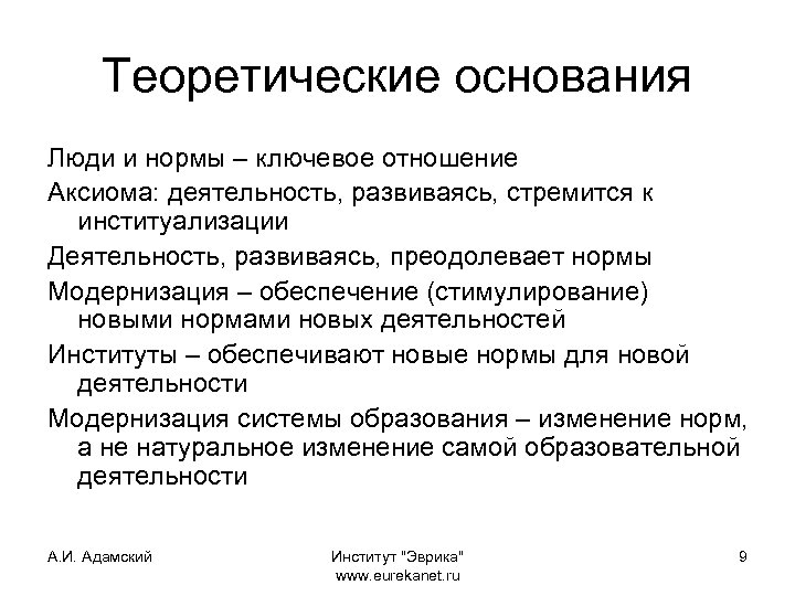 Теоретические основания Люди и нормы – ключевое отношение Аксиома: деятельность, развиваясь, стремится к институализации