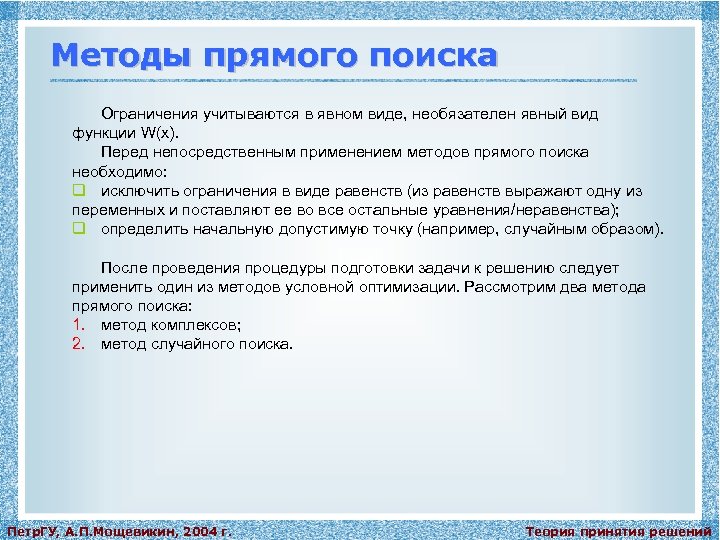 Методы прямого поиска Ограничения учитываются в явном виде, необязателен явный вид функции W(x). Перед