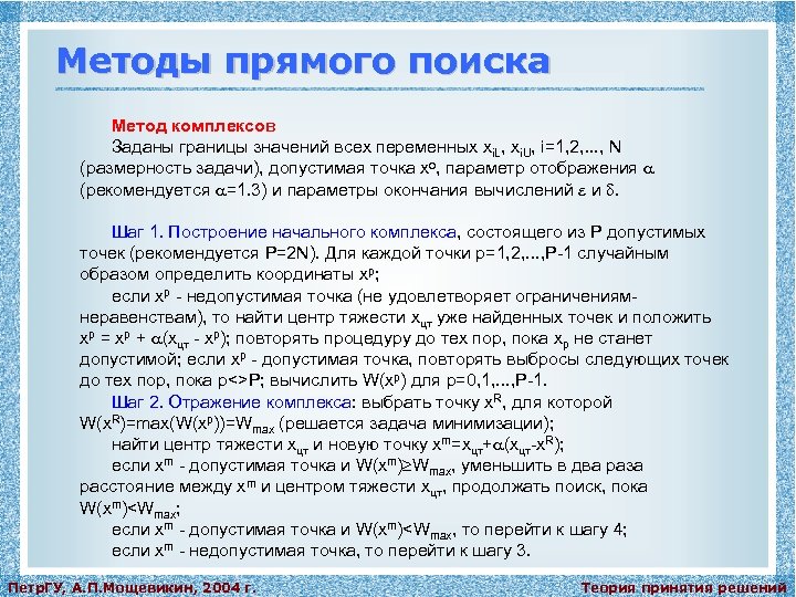 Методы прямого поиска Метод комплексов Заданы границы значений всех переменных xi. L, xi. U,